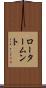 ロータームント Scroll