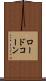 ロードコーン Scroll