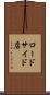 ロードサイド店 Scroll