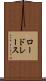 ロードレース Scroll