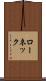 ローネック Scroll