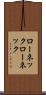 ローネック Scroll