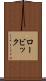 ロービック Scroll
