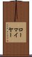 ローマイヤー Scroll