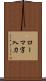 ローマ字入力 Scroll