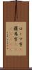 ローマ字(P) Scroll
