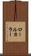 ロールカラー Scroll