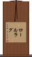 ロールラグ Scroll