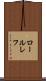 ロールレフ Scroll