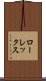 ローレックス Scroll