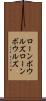 ローンボウルズ Scroll