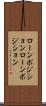 ローンポジション Scroll