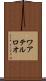 ワアテルロオ Scroll