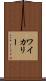 ワイカリー Scroll