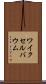 ワイクセルバウム Scroll