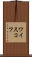 ワイスコフ Scroll