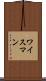 ワイスマン Scroll