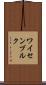ワイセンブルク Scroll
