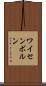 ワイセンボルン Scroll