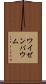 ワイゼンバウム Scroll