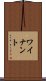 ワイナント Scroll