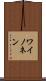 ワイノネン Scroll