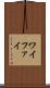 ワイファイ Scroll