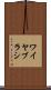 ワイヤ・ブラシ Scroll