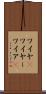 ワイヤ(P) Scroll