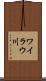 ワイラウ川 Scroll