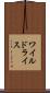 ワイルドライス Scroll