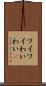 ワイワイ Scroll