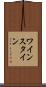ワインスタイン Scroll