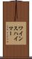 ワインスハイマー Scroll