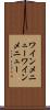 ワインメニュー Scroll