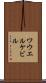 ワウエルケビル Scroll