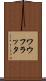 ワウフラッタ Scroll