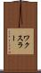 ワクスラー Scroll