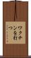 ワクチンを打つ Scroll