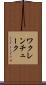 ワクレンチューク Scroll