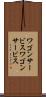 ワゴンサービス Scroll