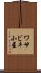 ワサビ平小屋 Scroll