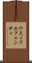 ワスィフエフェンディ Scroll