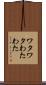 ワタワタ Scroll
