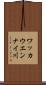 ワッカウエンナイ川 Scroll