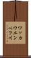 ワッカウエンベツ川 Scroll