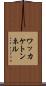 ワッカケトンネル Scroll