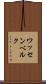 ワッセンベルク Scroll