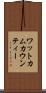 ワットカムカウンティー Scroll