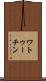 ワトゥーチン Scroll